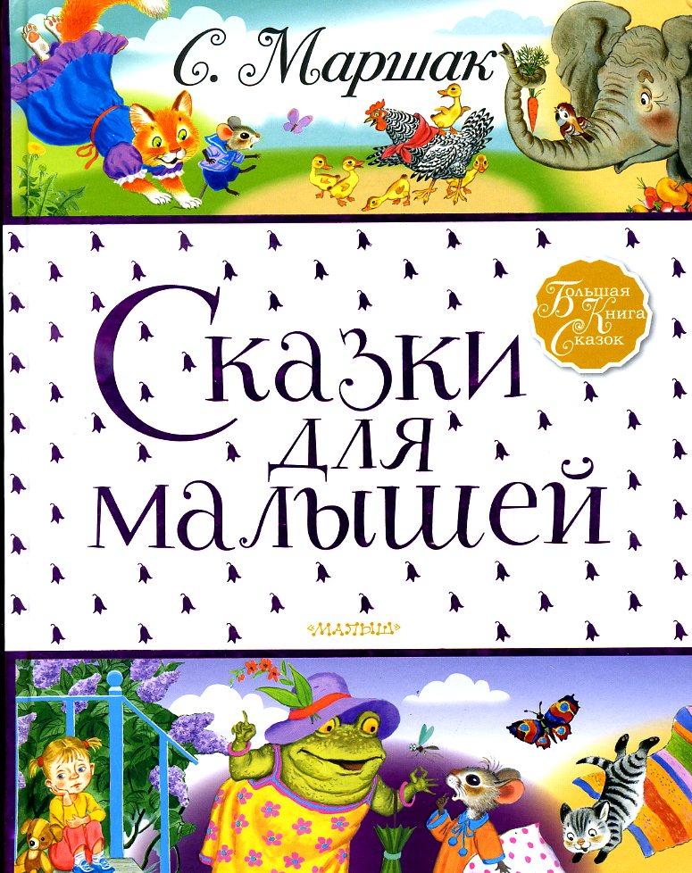 

Сказки для малышей