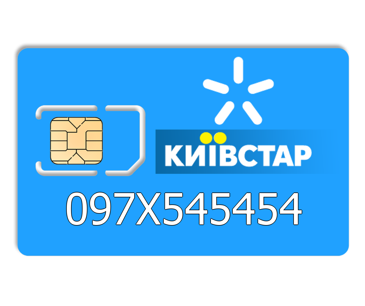 

Красивый номер Киевстар 097X545454