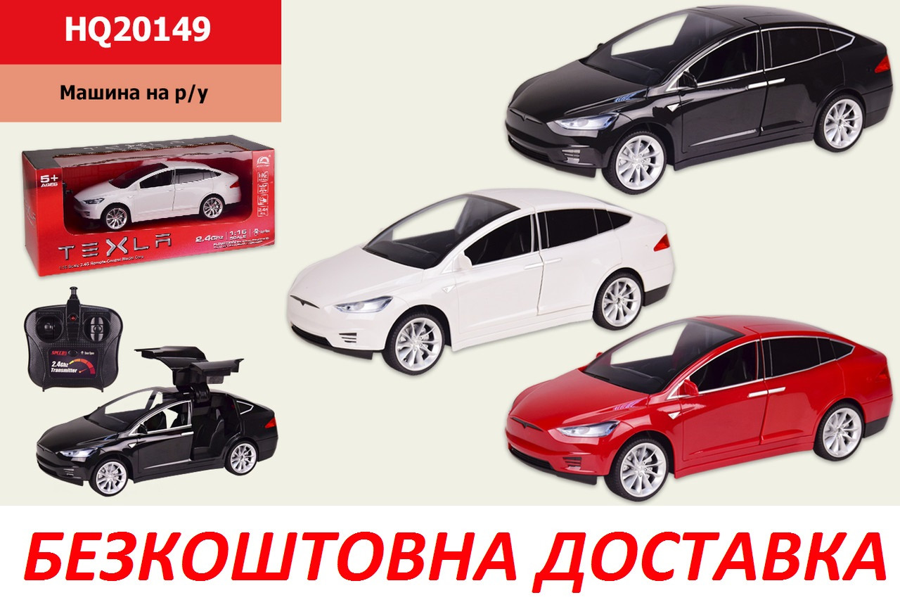 

Машина на р/у HQ20149 TESLA 1:16 ,откр.двери,свет,3 цвета,в кор. 41*18*18 см, р-р игрушки – 29.5*12*10 см