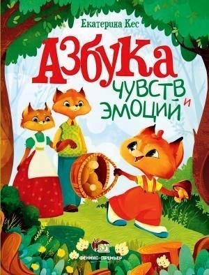 

Азбука чувств и эмоций. Кес Екатерина