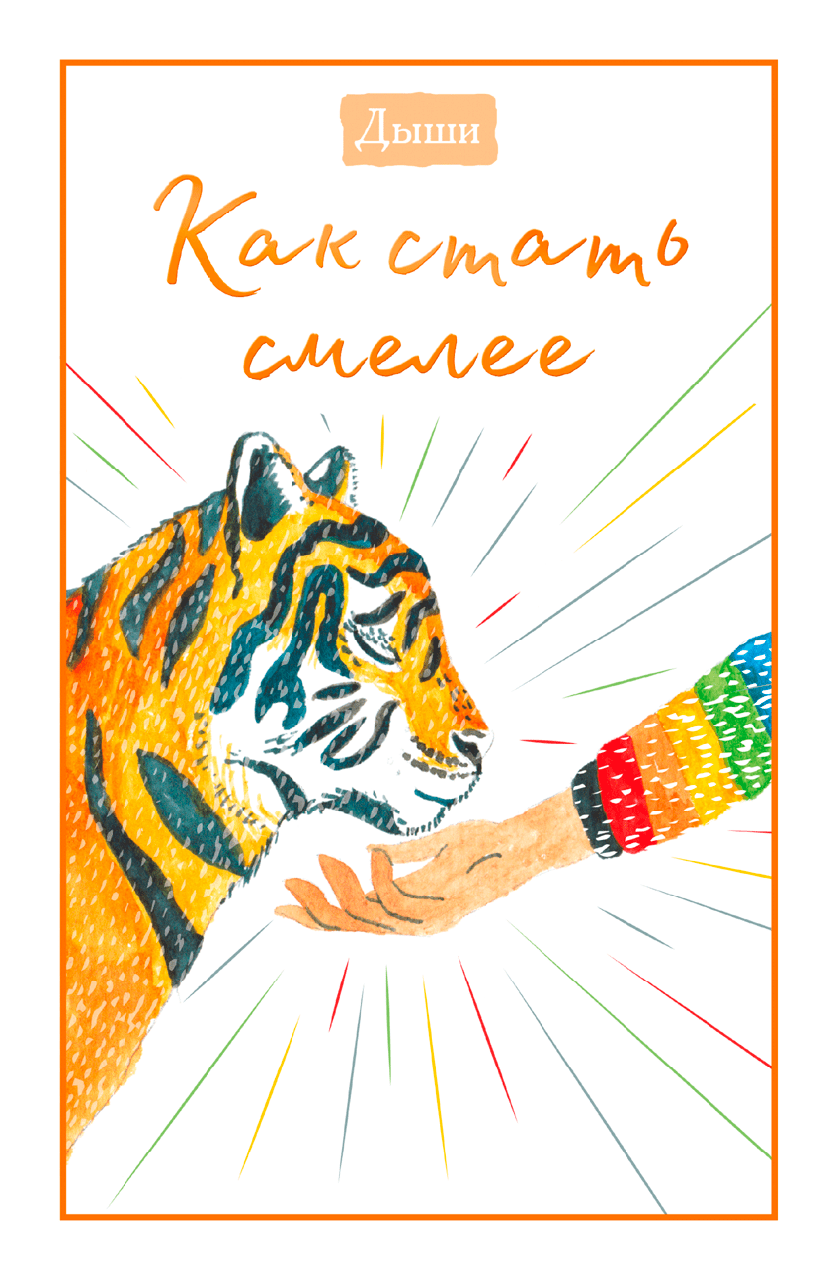 

Дыши. Как стать смелее
