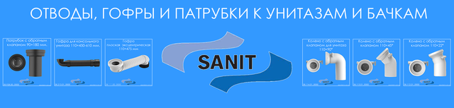 Відводи SANIT_гофри SANIT_патрубки SANIT_зворотний клапан для унітазу SANIT_зворотний клапан для інсталяції SANIT_зворотний клапан для консольного унітазу SANIT_SANIT Україна_SANIT купити інтернет магазин_SANIT купити київ_SANIT купити київ_SANIT купити Суми_SANIT купити харків_SANIT купити харків_SANIT купити полтава_SANIT купити Дніпро_SANIT купити Дніпро_SANIT купити Запоріжжя_SANIT купити Херсон_SANIT купити одеса_SANIT купити миколаїв_SANIT купити кропивницький_SANIT купити чернігів_SANIT купити черкаси_SANIT купити житомир_SANIT купити вінниця_SANIT купити хмельницький_SANIT купити Рівне_SANIT купити Чернівці_SANIT купити ужгород_SANIT купити івано- франківськ_SANIT купити львів_SANIT купити тернопіль_SANIT купити Луцьк