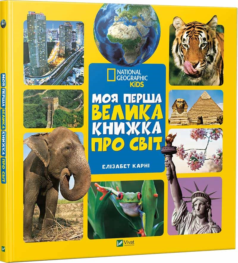 

Книжка A4 "Моя перша велика книжка. Про світ" №4489/Vivat/