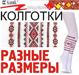 Колготки детские РОЗНИЦА демисезонные вышиванка орнамент "Класик" Украина разные размеры ЛДЗ-1166