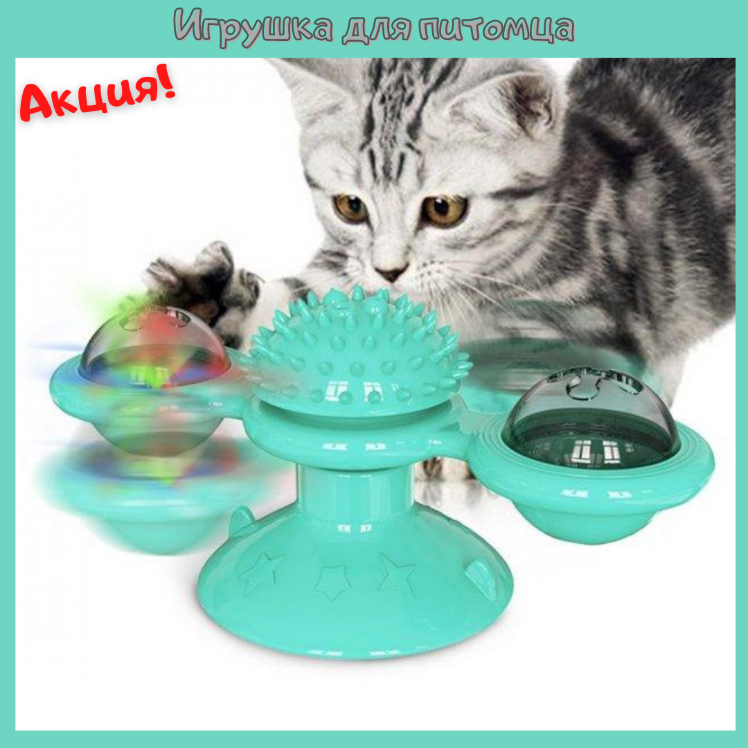 

Игрушка для кота “Карусель” с кошачьей мятой для зубов Rotate Windmill Cat Toy, Бирюзовый