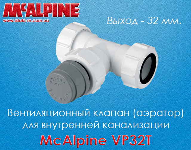 тройник компрессионный с вентиляционным клапаном McApline VP32T_воздушный клапан для внутренней канализации McAlpine VP32T_аэратор для внутренней канализации McAlpine VP32T_вентиляционный клапан для внутренней канализации тройник VP32T McAlpine_ McAlpine украина_ McAlpine запорожье купить_ McAlpine купить интернет магазин_ McAlpine днепр купить_ McAlpine киев купить_ McAlpine харьков купить_ McAlpine сумы купить_ McAlpine луганск купить_ McAlpine донецк купить_ McAlpine запорожье купить_ McAlpine чернигов купить_ McAlpine житомир купить_ McAlpine черкассы купить_ McAlpine кропивницкий купить_ McAlpine херсон купить_ McAlpine одесса купить_ McAlpine николаев купить_ McAlpine винница купить_ McAlpine ровно купить_ McAlpine ужгород купить_ McAlpine черновцы купить_ McAlpine львов купить_ McAlpine луцк купить_ McAlpine тернополь купить_McAlpine полтава купить_McAlpine хмельницкий купить