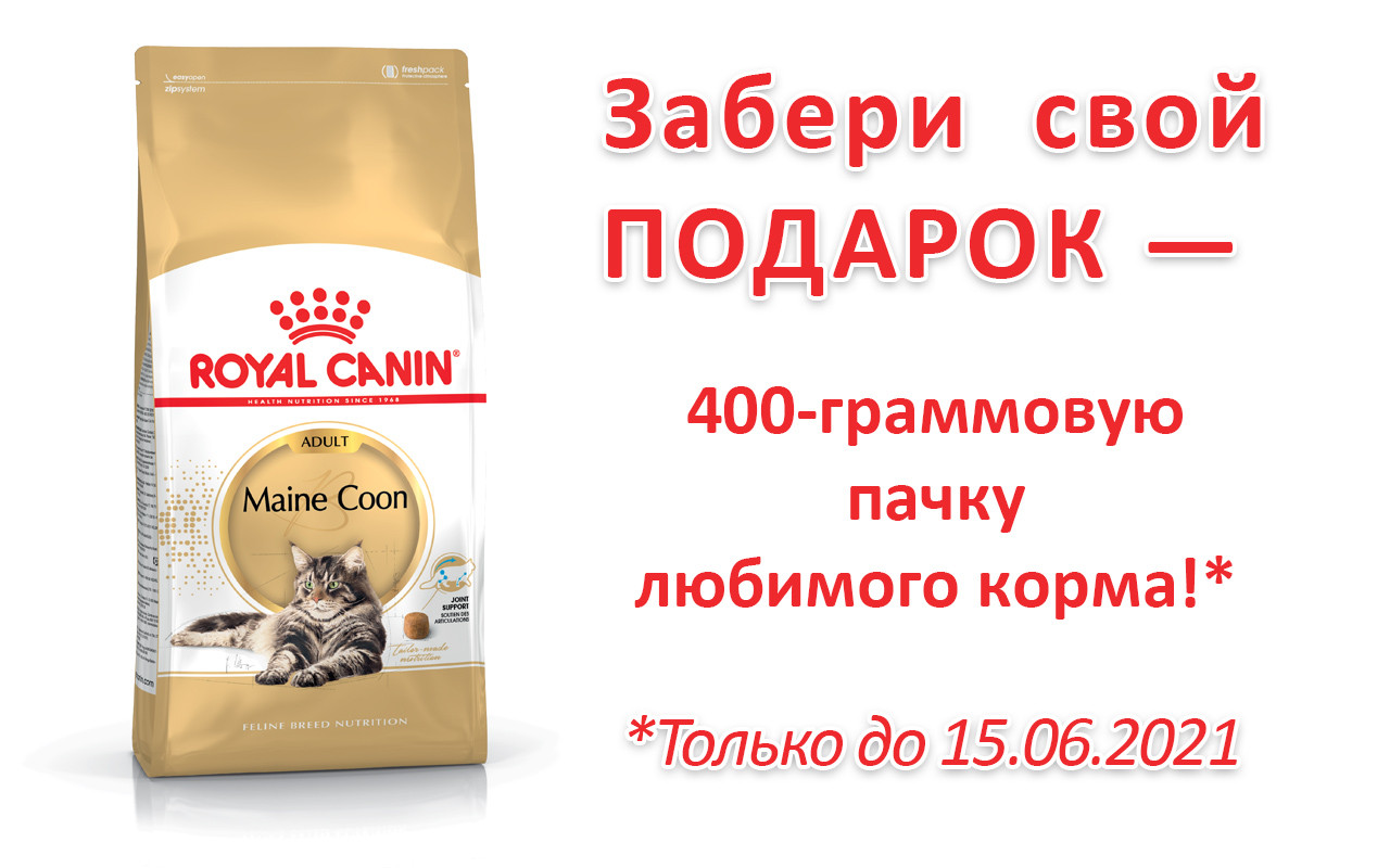 

Акция! 2кг + 400г в подарок! Royal Canin Maine Coon Adult (Мейнкун Едалт)