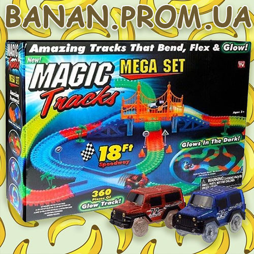 

Гоночный трек Magic Tracks Mega Set на 360 деталей детский гибкий трек Меджик Трек | banan.prom.ua