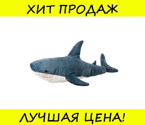 

Мягкая игрушка Акула Shark Doll 49 см!Топ, Синий