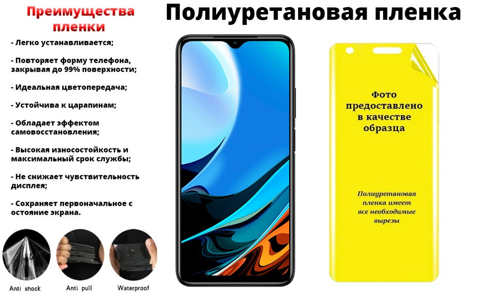 

Полиуретановая пленка Xiaomi Redmi 9T, производитель Франция