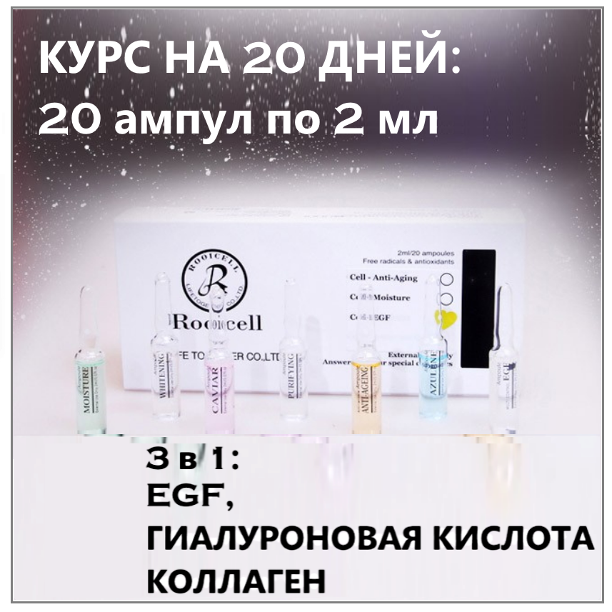 

Корейская Ампульная сыворотка для лица с EGF, гиалуроновой кислотой и коллагеном - курс