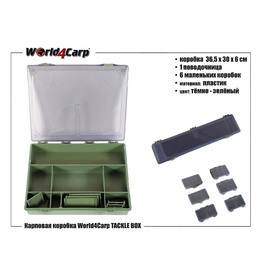 

КАРПОВАЯ КОРОБКА WORLD4CARP TACKLE BOX w113