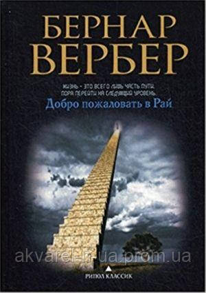 

Книга "Вербер Б. Добро пожаловать в Рай"