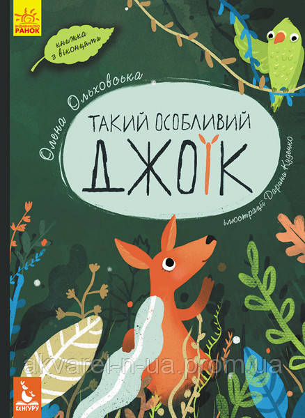 

Книга "Кенгуру. Такий особливий Джоїк" (у)