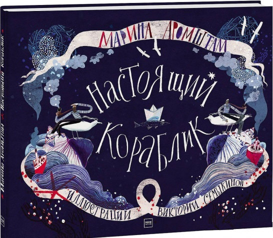 

Книга «Настоящий кораблик». Автор - Марина Аромштам