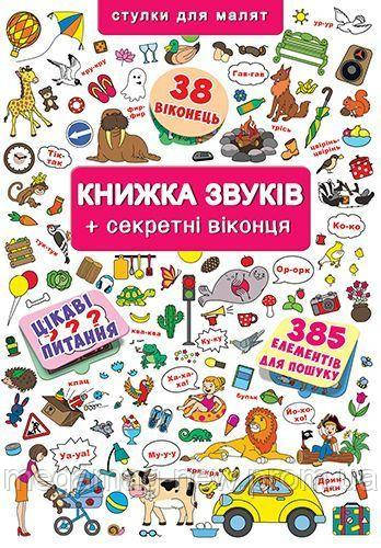 

Книжка с окошками "Книжка звуков" F00019343, Crystal Book,Книги для развития, Детские книги для малышей,