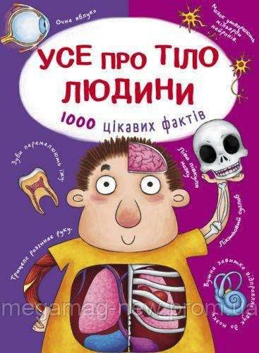 

Книга "Все о теле человека. 1000 интересных фактов" (укр) F00021075, Crystal Book,Енциклопедії для дітей,