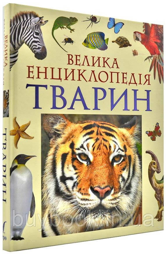 

Велика енциклопедія тварин. Людмила Березина (Тверда)