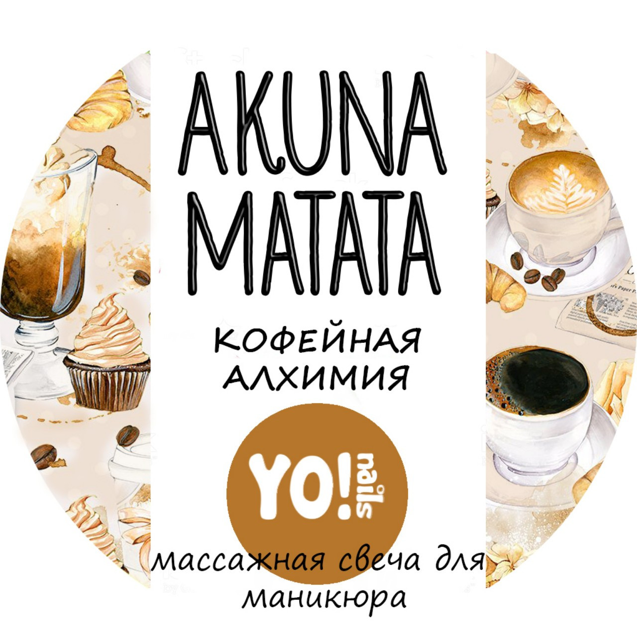 

YO NAILS Akuna Matata Масажна свічка для манікюру Кавова алхімія, 30 мл