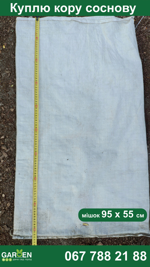 Размер сахарного мешка для коры сосновой 95 х 55 см  длина