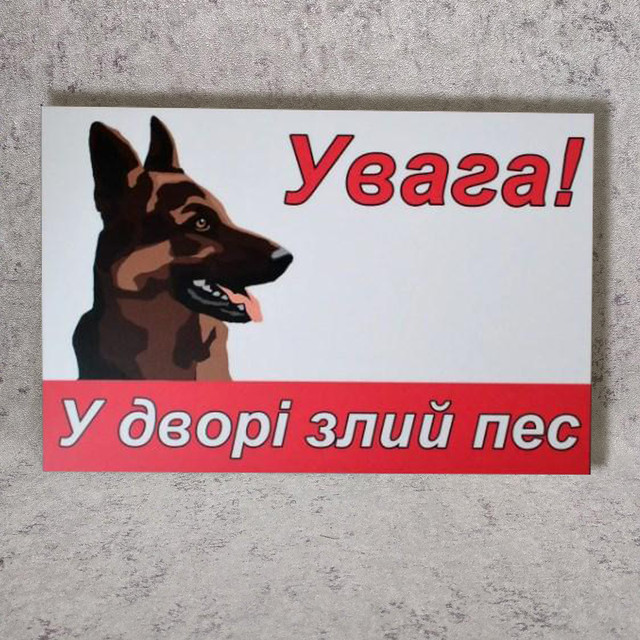 Табличка предупреждающая о присутствии во дворе собаки с надписью:  
