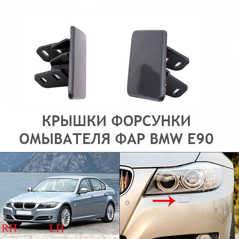 

Крышки форсунки омывателя фар bmw е90 е91 (L/R)