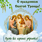 С праздником Святой Троицы!
