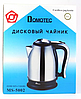 Электро чайник Domotec MS-5002 (нержавейка)