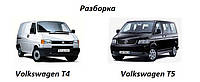 Разборка (Volkswagen T4 / T5 (Фольксваген Т4 / Т5))