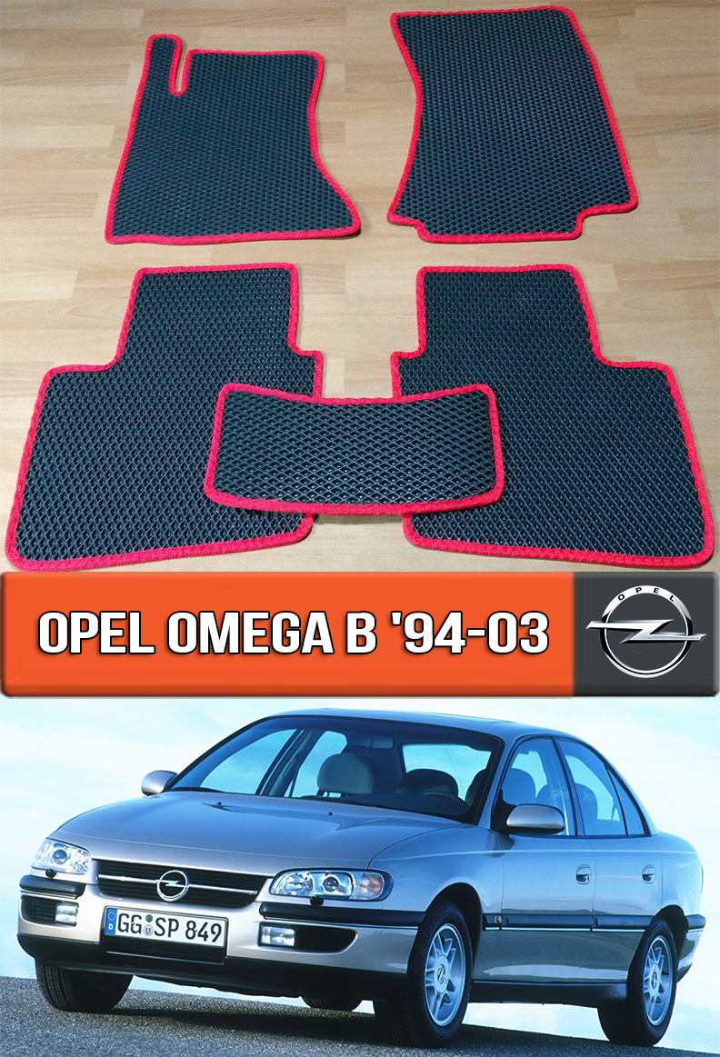 

ЕВА коврики Опель Омега Б 1994-2003. EVA ковры на Opel Omega B