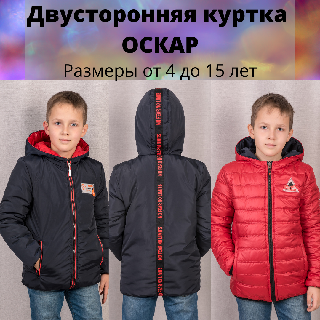 Куртка демисезонная двухсторонняя. Детские куртки двухсторонние. Куртка демисезонная для мальчика 158-164. Двусторонняя или куртка. Куртка разные цвета с картинка для детей.