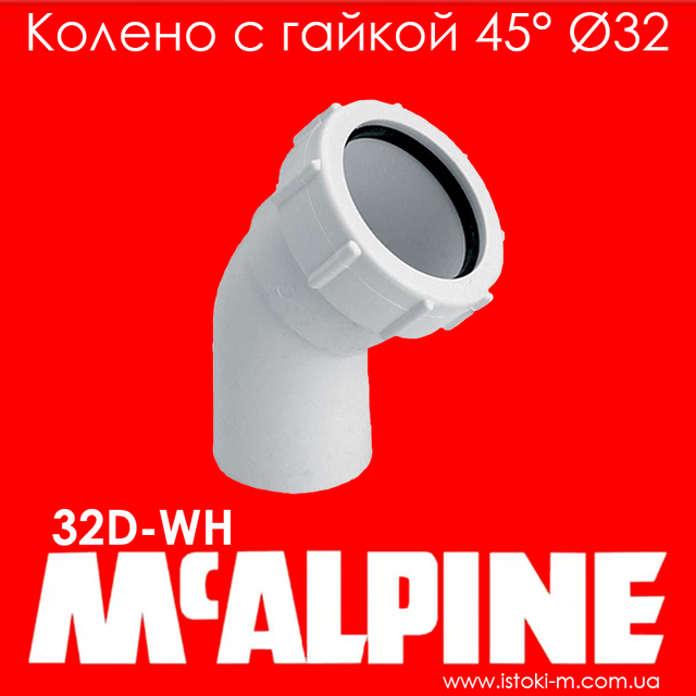 Коліно компресійне 45 градусів 32 мм для внутрішньої каналізації 32D-WH McAlpine_цангове коліно для каналізації 32мм 32D-WH McAlpine_цангове коліно 32мм для внутрішньої каналізації_компресійне коліно 32мм для внутрішньої каналізації_32C- WH McAlpine_mcalpine україна_mcalpine купити інтернет магазин_mcalpine офіційний сайт_внутрішня каналізація_цангова каналізація_компресійна каналізація_Mcalpine купити інтернет магазин_Mcalpine україна купити_Mcalpine київ_Mcalpine Дніпро_Mcalpine харків_Mcalpine одеса_Mcalpine лев_Mcalpine запоріжжя_Mcalpine луганськ_Mcalpine донецьк_McALPINE суми_McALPINE полтава_McALPINE чернігів_McALPINE кропивницький_McALPINE житомир_McALPINE черкаси_McALPINE миколаїв_McALPINE херсон_McALPINE бердянськ_McALPINE мелітополь_McALPINE вінниця_McALPINE рівне_McALPINE хмельницький_McALPINE чернівці_McALPINE ужгород_McALPINE мукачеве_McALPINE львів_McALPINE тернопіль_McALPINE луцьк_McALPINE івано- франківськ