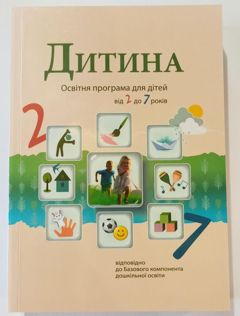 Програма &quot;Дитина&quot;. Оновлена. 2020. Освітня програма для дітей від 2 до 7 років., ціна 165 грн., купити в Києві — Prom.ua (ID#365432104)