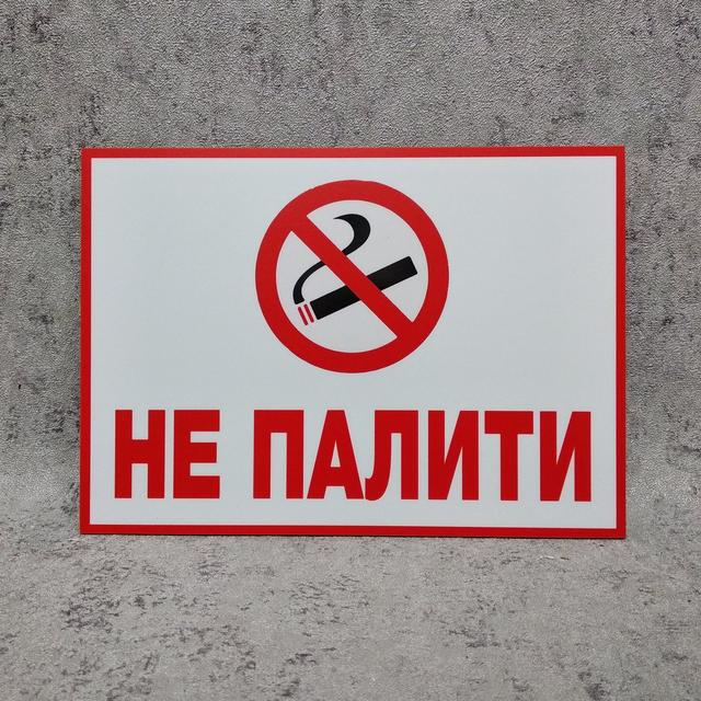Табличка Не курить