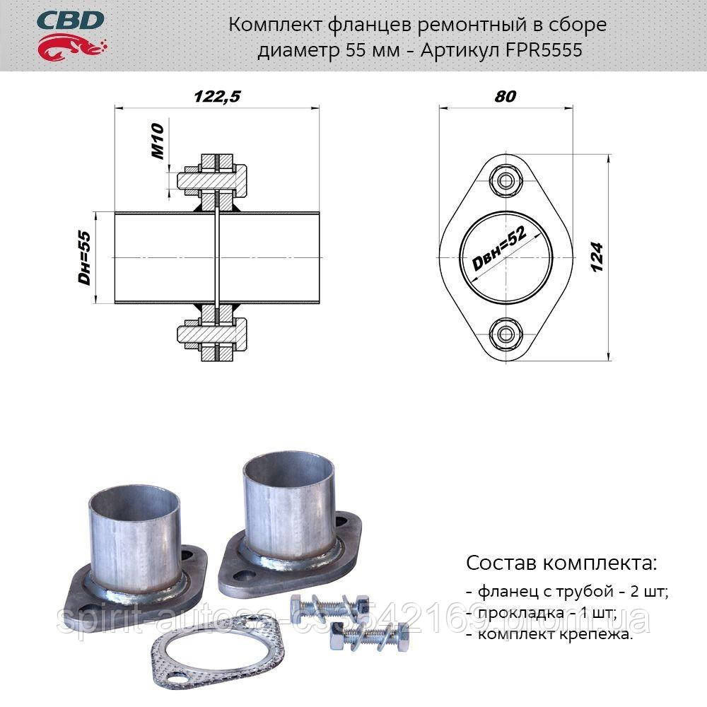 

Комплект фланцев в сборе d55мм.[CBD]