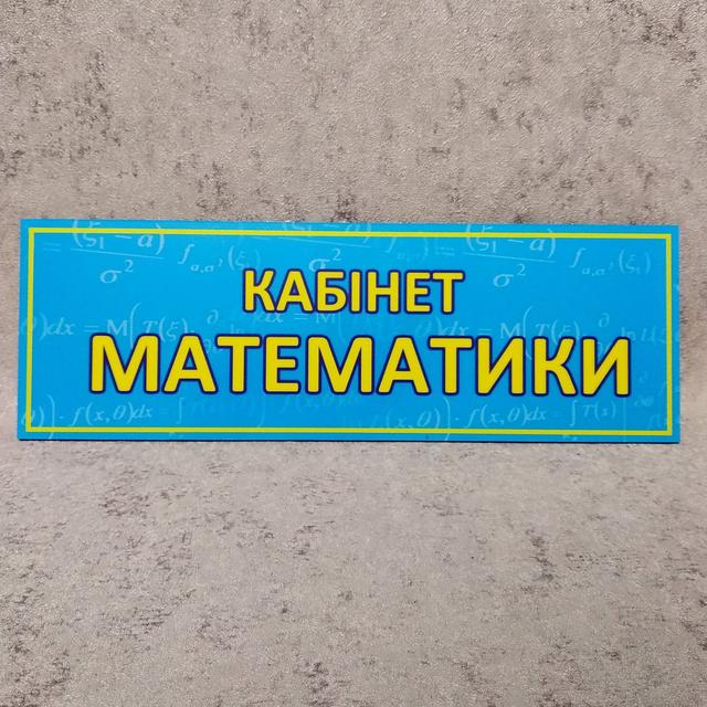 Табличка на дверь в кабинет математики