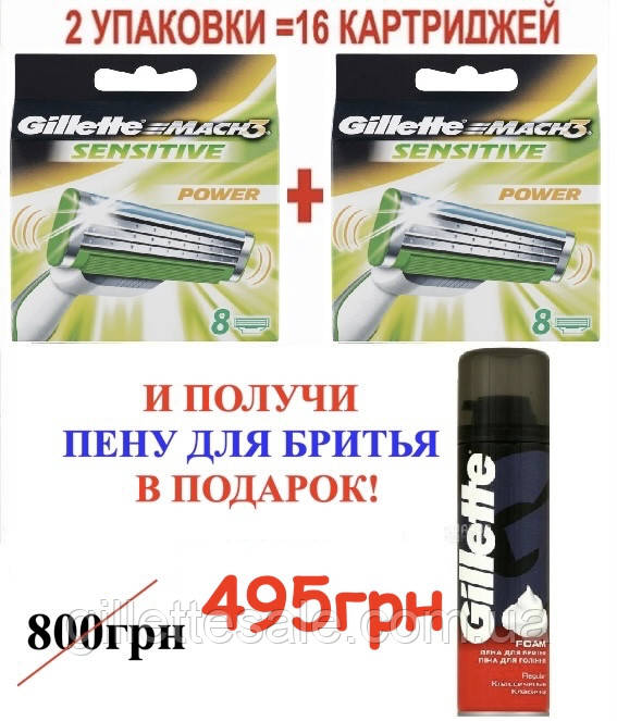 

АКЦИЯ!!! Лезвия Gillette Mach3 Sensitive 16 шт. + пена для бритья в подарок! (картриджи джилет)