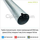 Труба стальная оцинк. линии кормораздачи Ø 44,5 мм, длина 3,05 м, толщина 1 мм, 3 отв. каждые 100 см  Codaf, фото 4