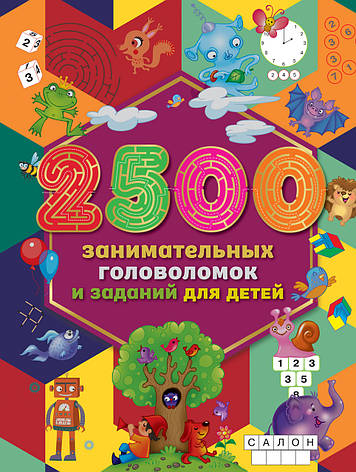 2500 цікавих головоломок і завдань для дітей, фото 2
