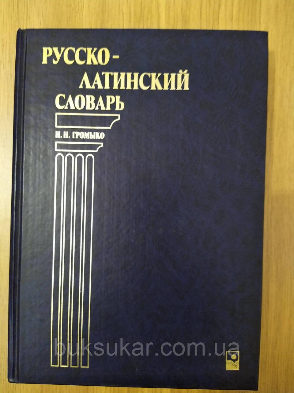 Російсько-латинський словник