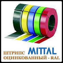 Штрипс – с полимерным покрытием RAL Mittal Steel