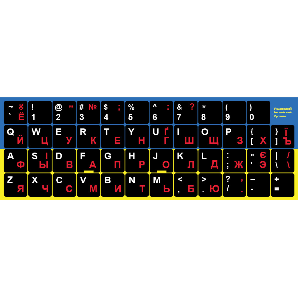 Наклейки букв на клавиатуру. Клавиатура буквы. Наклейки с кириллицей для клавиатуры. Клавиатура кириллица. Клавиатура с украинскими буквами.