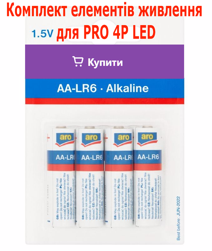 КУПИТИ - Комплект елементів живлення для PRO 4P LED + батарейки в ПОДАРУНОК