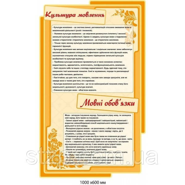 Оформление кабинета украинского языка "Культура речи" (бежевый фон, желтое обрамление)