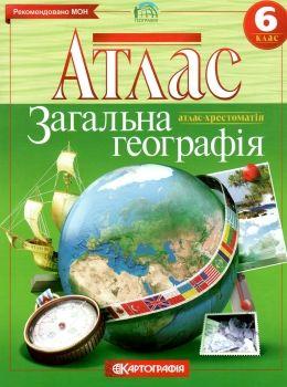 Атлас Географія 6кл Загальна географiя Картографія
