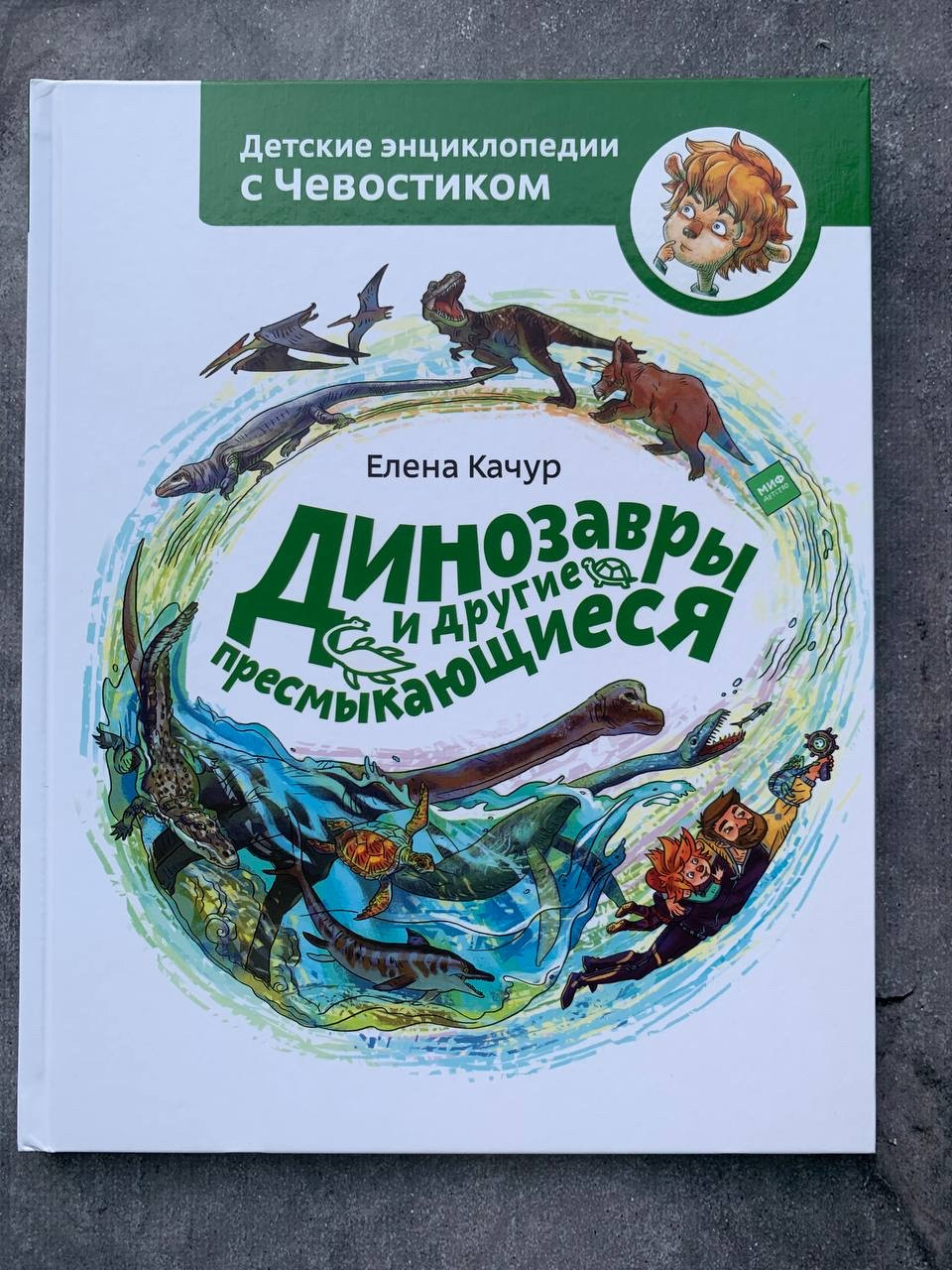 

Динозавры и другие пресмыкающиеся Е. Качур Энциклопедии с Чевостиком