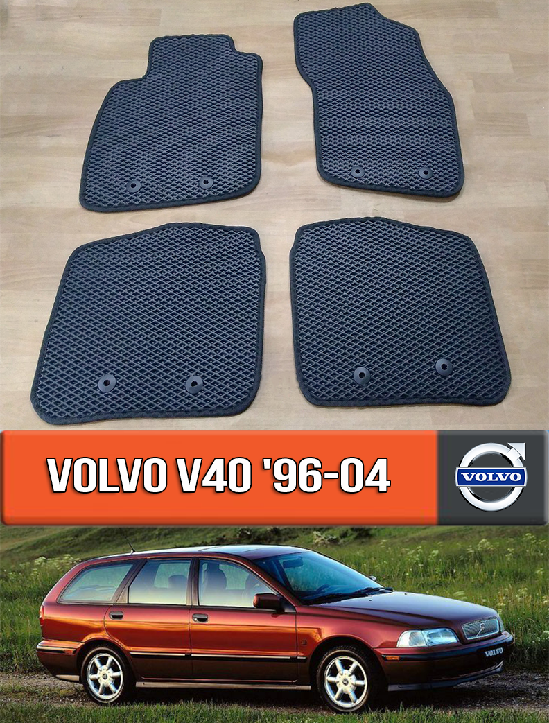 

ЕВА коврики Вольво В40 1996-2004. EVA ковры на Volvo V40