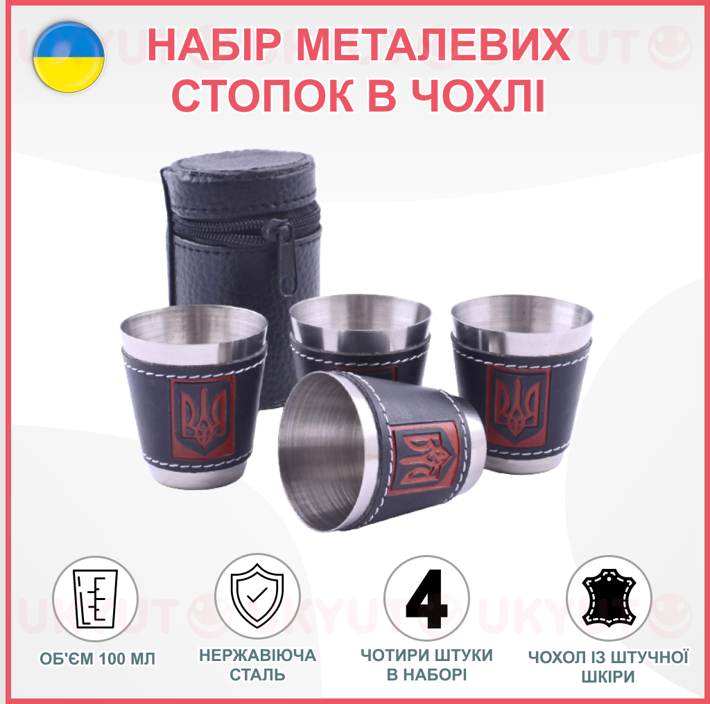 

Набор Металлических Стопок в Чехле с Гербом Украины (4шт), 100 мл, Походные Стопки, Светло-серый