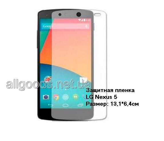 Пленка защитная 3 шт. на телефон  LG Nexus 5xНет в наличии