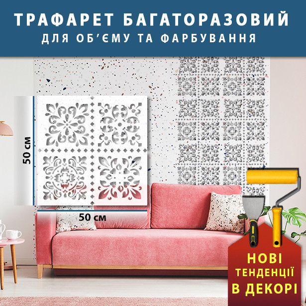 

Трафарет для штукатурки, покраски декоративный многоразовый флористический орнамент, пластиковый